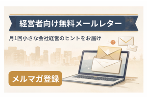 メールマガジン